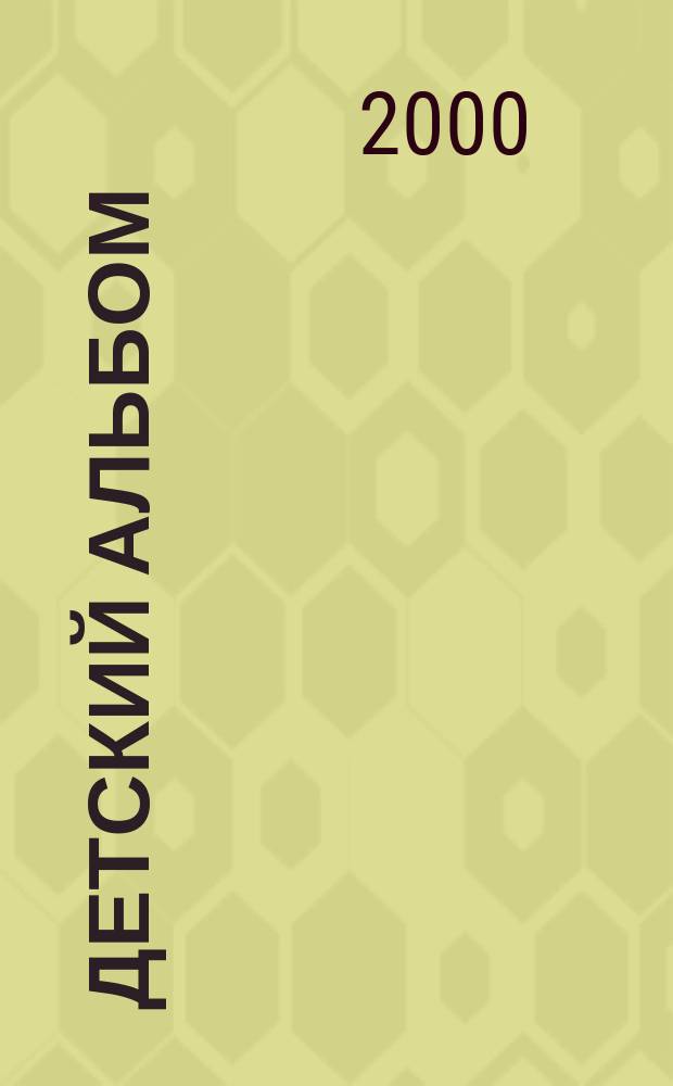 Детский альбом : для фп