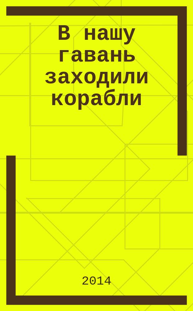 В нашу гавань заходили корабли : морские песни в перелож. для шестиструн. гитары