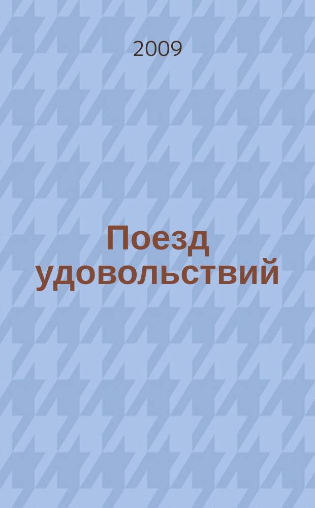 Поезд удовольствий = The pleasure train : полька : для симф. орк. : соч. 281