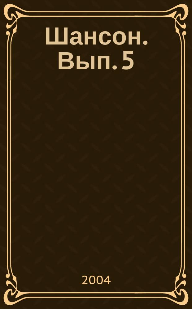 Шансон. Вып. 5 : в легк. перелож. для фп. с мелодией в правой руке с надпис. текстом и букв.-цифровым обозначением