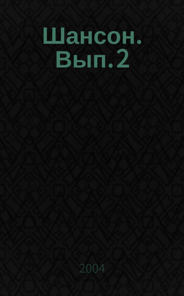 Шансон. Вып. 2 : в легк. перелож. для фп. с мелодией в правой руке с надпис. текстом и букв.-цифровым обозначением