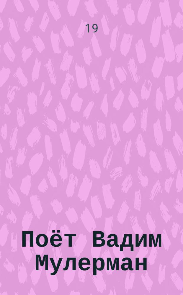 [Поёт] Вадим Мулерман : Песни советских композиторов