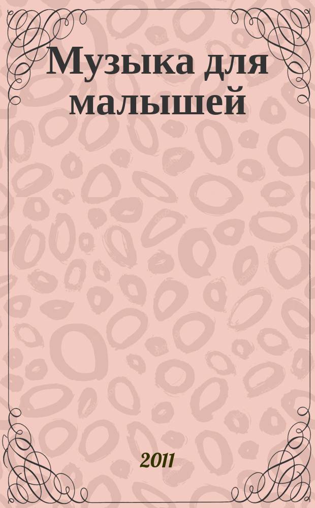 Музыка для малышей : игры, песни, танцы, шумовой орк