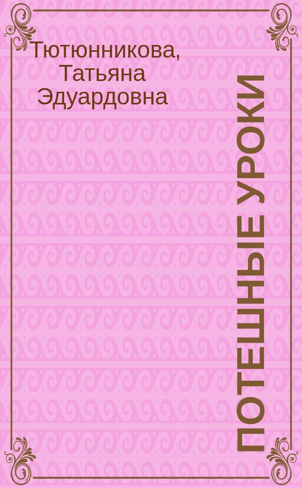 Потешные уроки : учеб.-метод. пособие для нач. муз. обучения