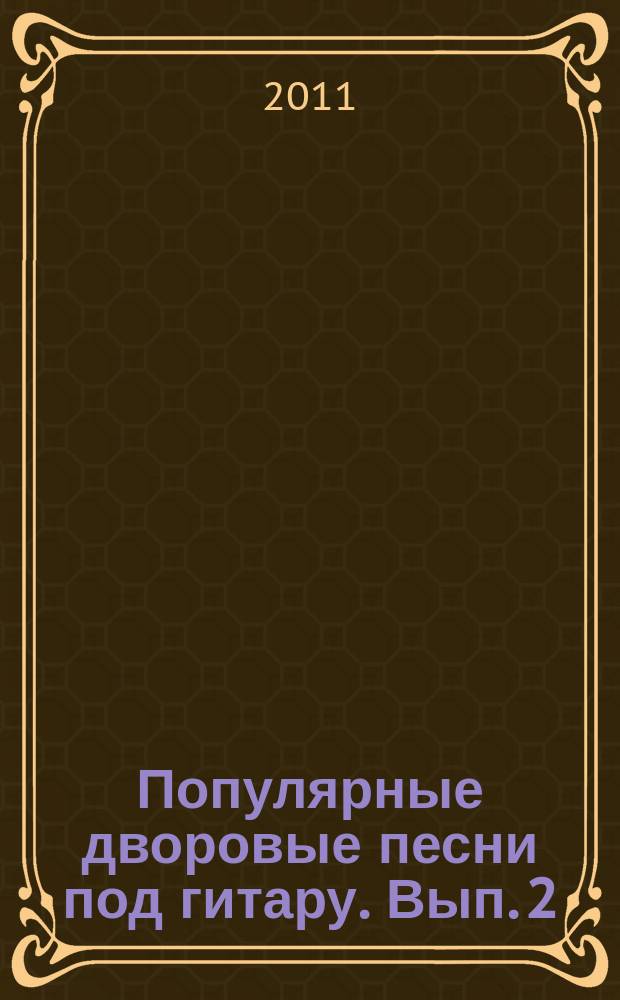 Популярные дворовые песни под гитару. Вып. 2 : облегч. варианты аккомп. с нотами и аккордами : учеб.-метод. пособие по аккомп. и пению под шестиструн. гитару