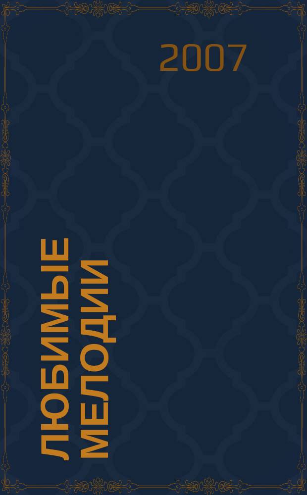 Любимые мелодии : для шестиструн. гитары