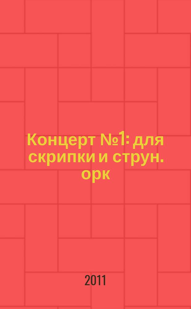 Концерт № 1 : для скрипки и струн. орк