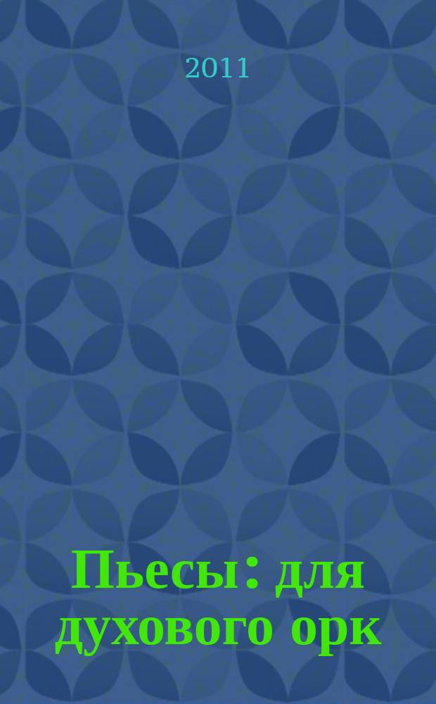 Пьесы : для духового орк
