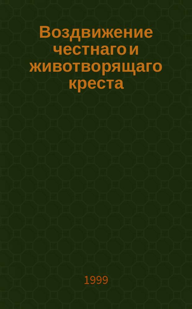 Воздвижение честнаго и животворящаго креста