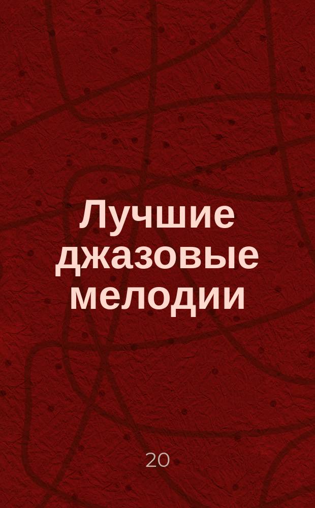 Лучшие джазовые мелодии = The best of jazz : для фп. или гитары