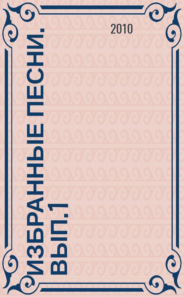 Избранные песни. Вып. 1 : для голоса и вок. анс. в сопровожд. баяна и дуэта баянов