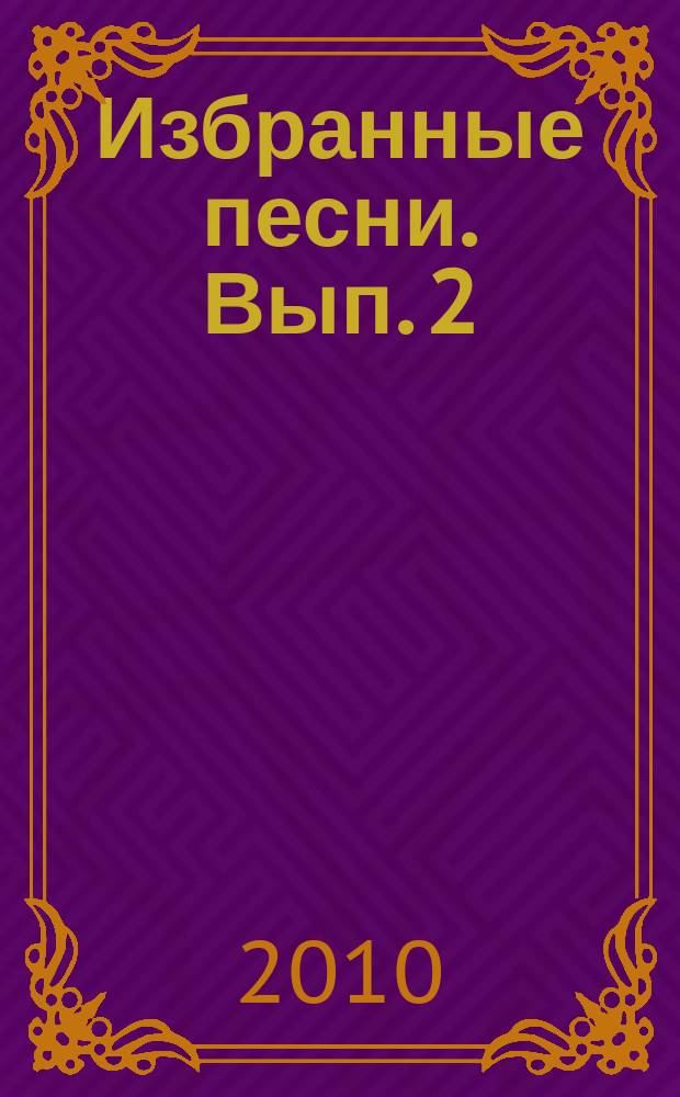 Избранные песни. Вып. 2 : для голоса, вок. дуэта и хора в сопровожд. баяна и дуэта баянов