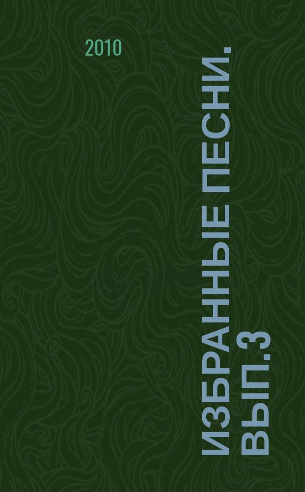Избранные песни. Вып. 3 : для голоса, вок. анс. и хора в сопровожд. баяна и дуэта баянов