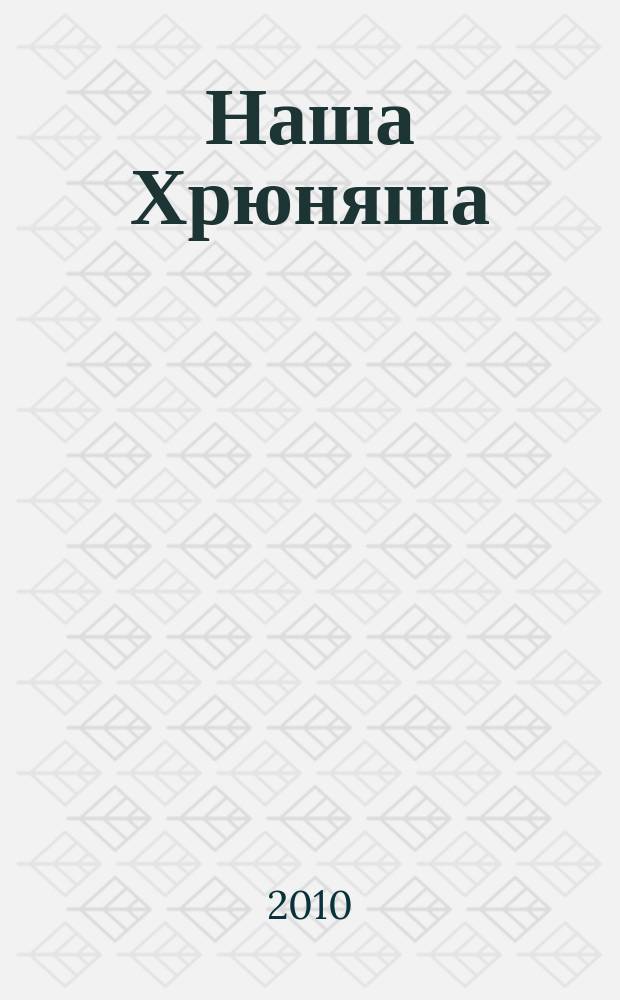 Наша Хрюняша : песни для дет. хора в сопровожд. фп