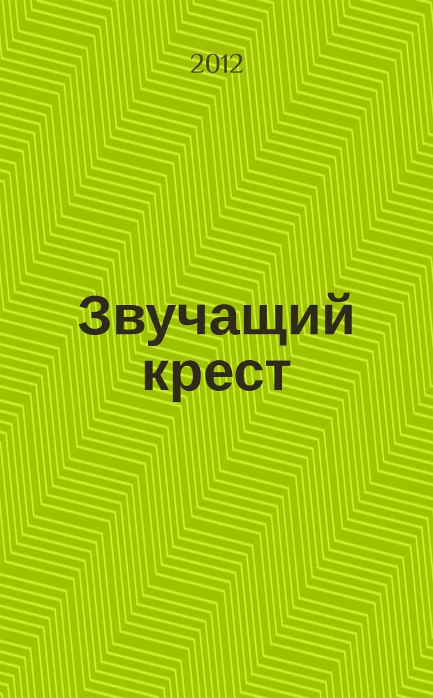 Звучащий крест = Croix sonore