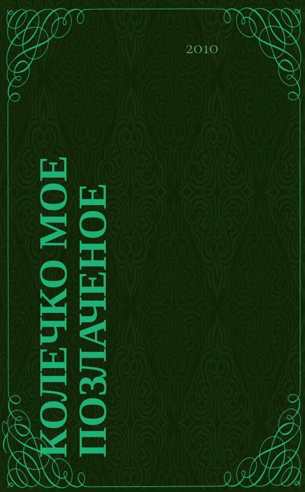 Колечко мое позлаченое : хор в сопровожд. фп. и без сопровожд.