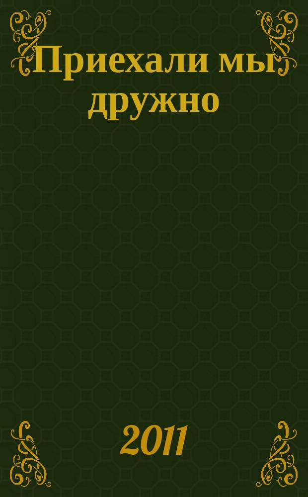 Приехали мы дружно : свадеб. песни : для хора без сопровожд.