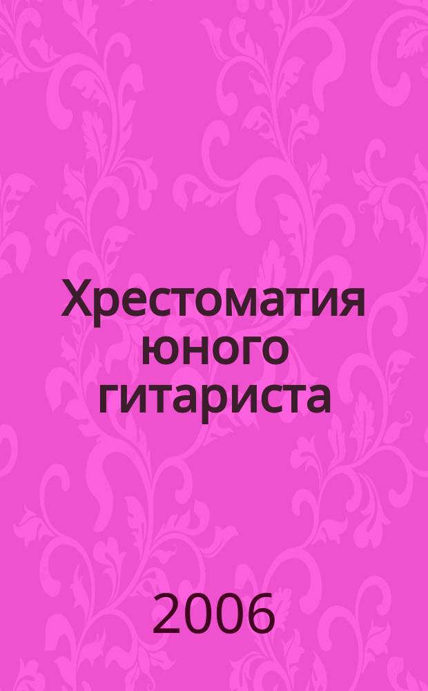 Хрестоматия юного гитариста : для учащихся 2-4 кл. ДМШ : учеб.-метод. пособие