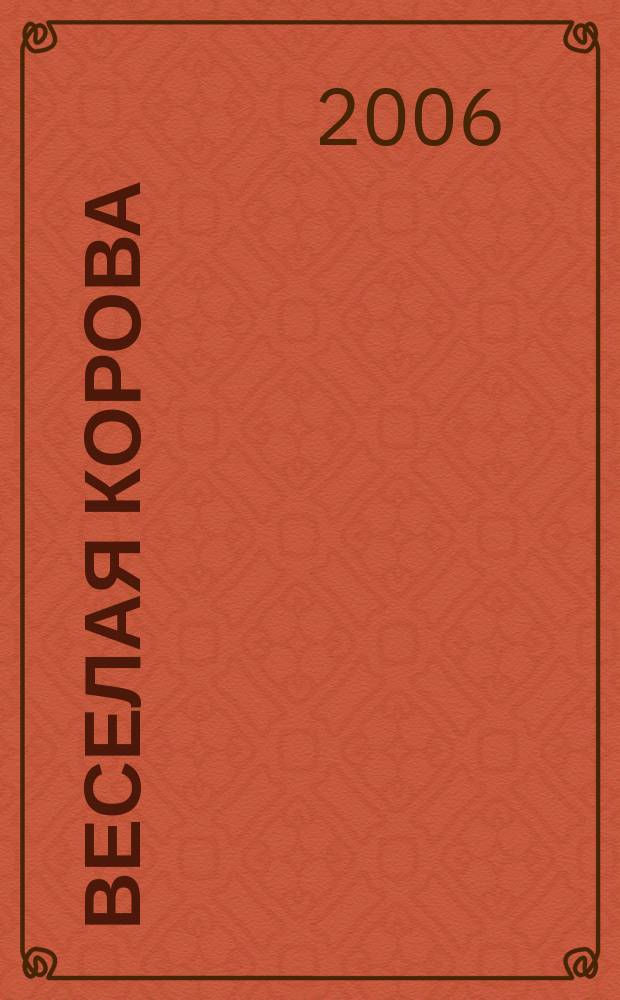 Веселая корова : новые песни для детей : для пения с сопровожд. фп. на стихи В. Капустиной