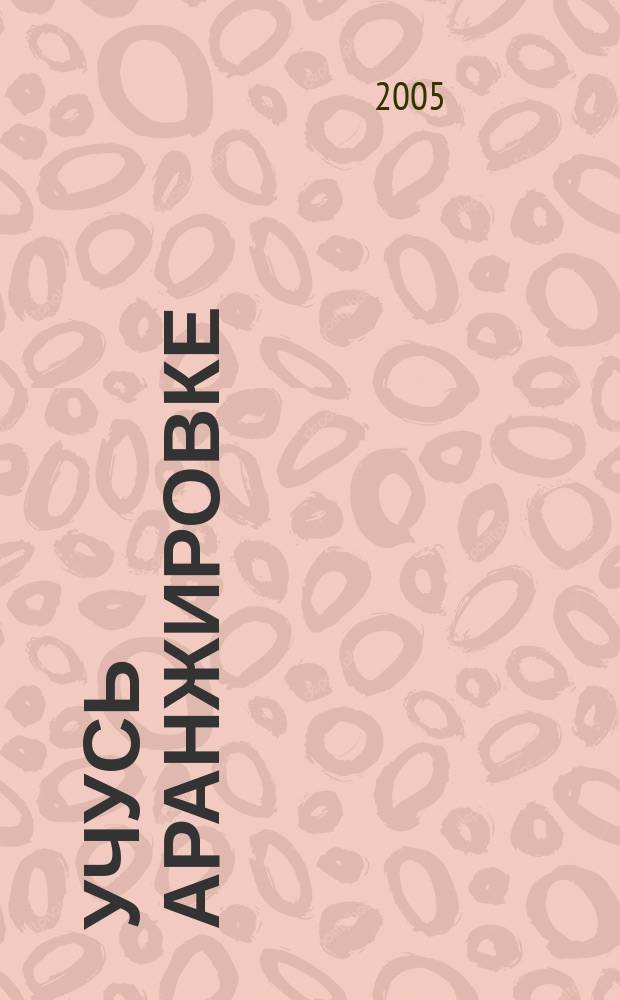 Учусь аранжировке : пьесы для синтезатора : сред. классы