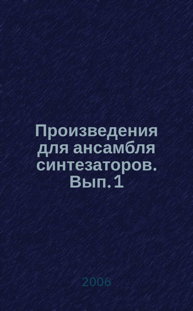Произведения для ансамбля синтезаторов. Вып. 1 : учеб.-пособие для учащихся мл. и сред. классов ДМШ и ДШИ : нот. прил. к журн. "Музыка и электроника"