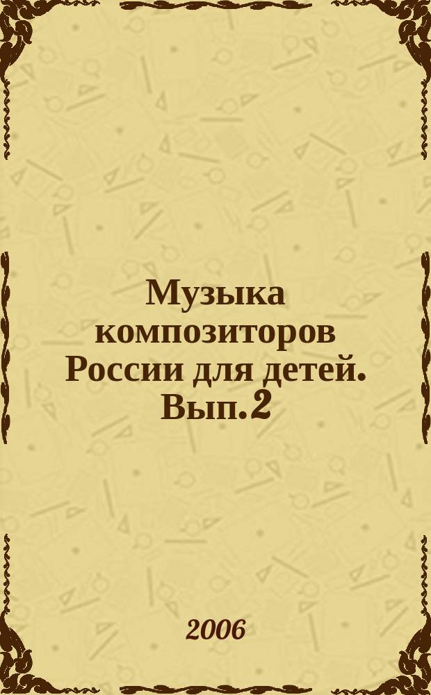 Музыка композиторов России для детей. Вып. 2 : фортепиано