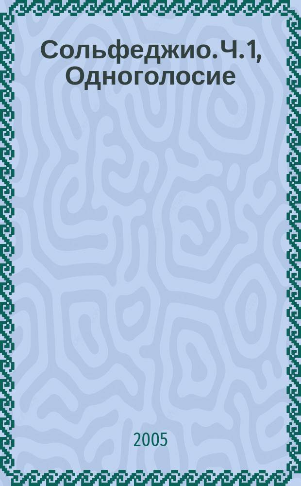 Сольфеджио. Ч. 1, Одноголосие : учеб. пособие для учащихся муз. школ