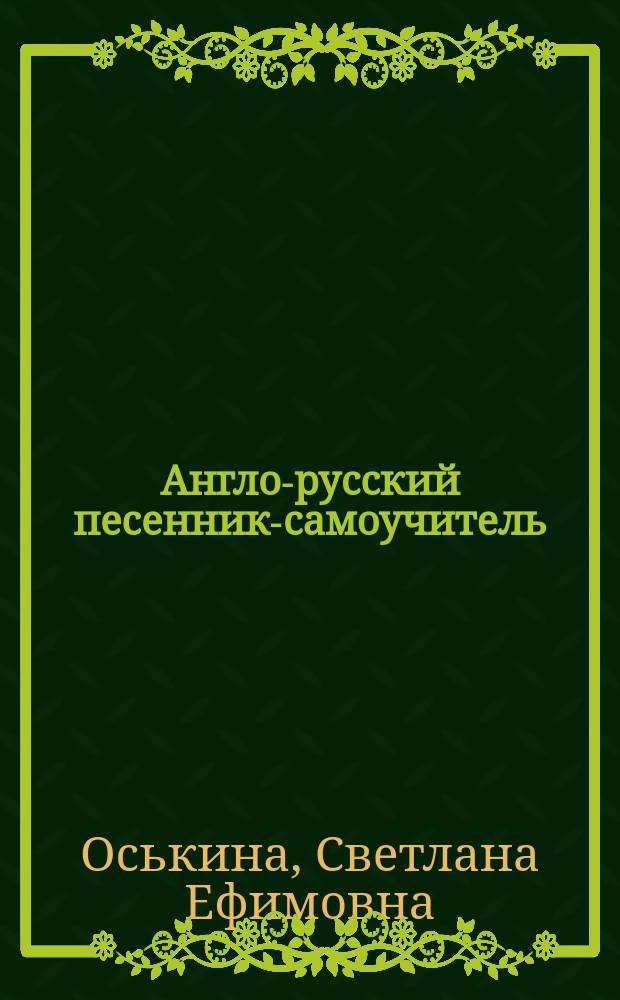 Англо-русский песенник-самоучитель; Игра на гитаре по слуху / С. Е. Оськина, Д. Г. Парнес