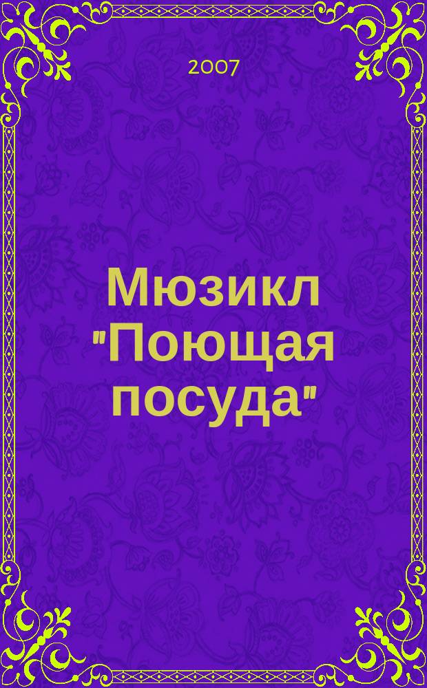 Мюзикл "Поющая посуда" : для пения и фп. : для детей мл. школ. возраста