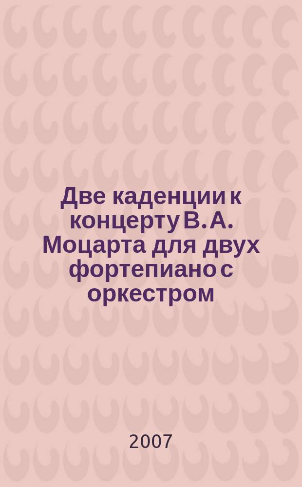 Две каденции к концерту В. А. Моцарта для двух фортепиано с оркестром : (КV 365) : с прил. факс. рукописи