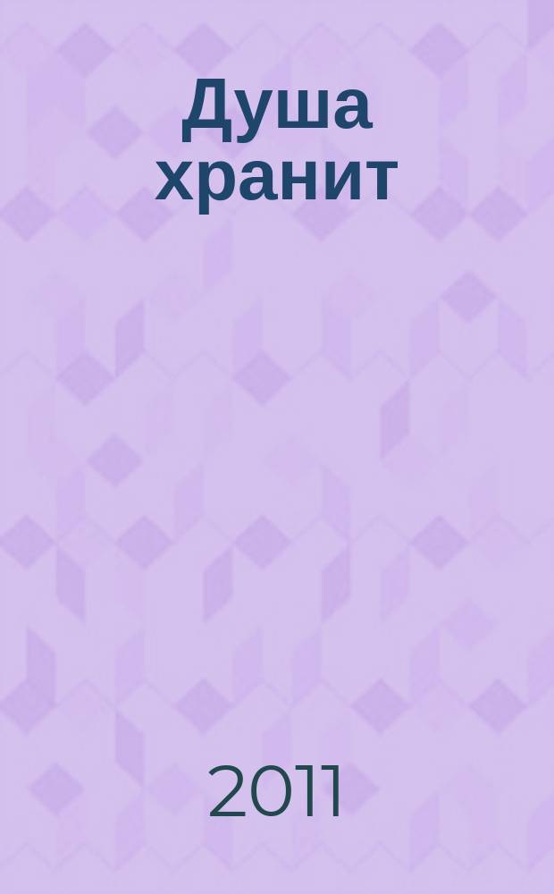 Душа хранит : песни вологод. авт. на стихи Н. Рубцова : голос (хор) с букв.-цифр. обозначением партии аккомп.