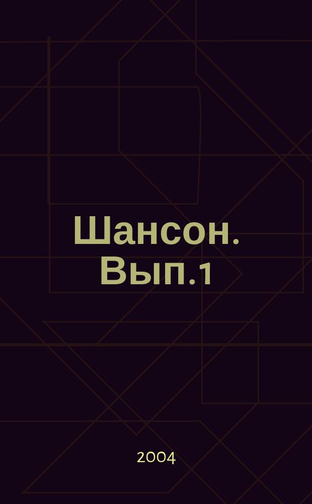 Шансон. Вып. 1 : в легк. перелож. для фп. с мелодией в правой руке с надпис. текстом и букв.-цифровым обозначением