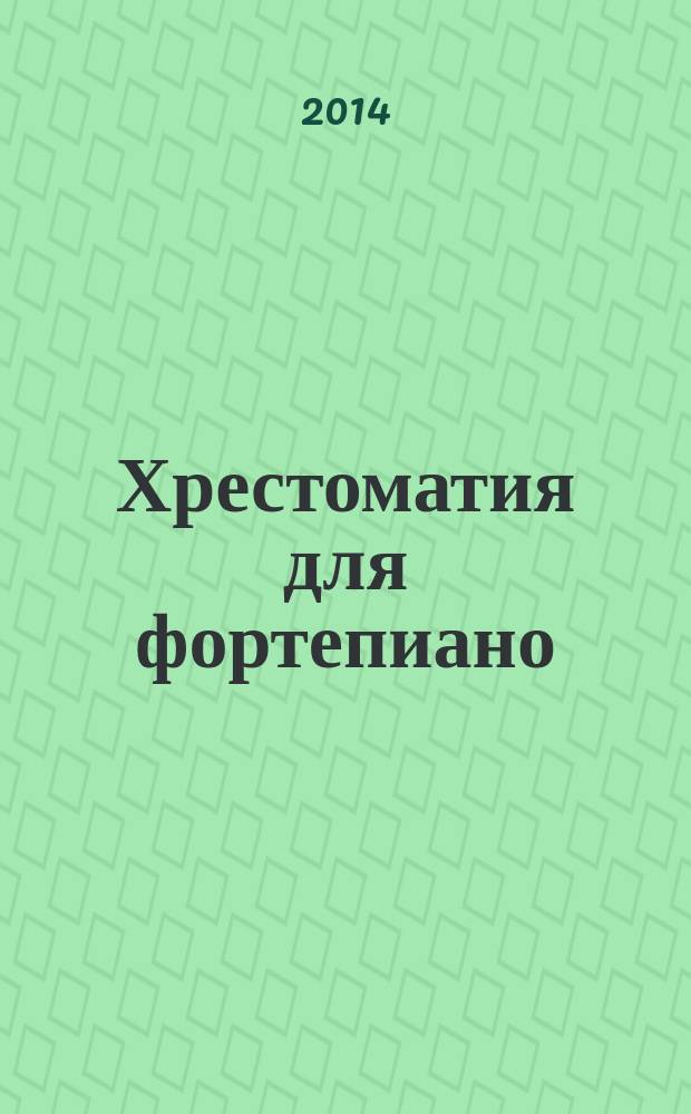 Хрестоматия для фортепиано : 5 кл. ДМШ : пьесы