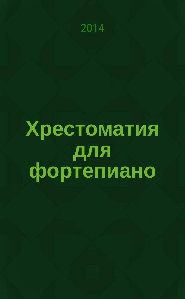 Хрестоматия для фортепиано : 4 кл. ДМШ