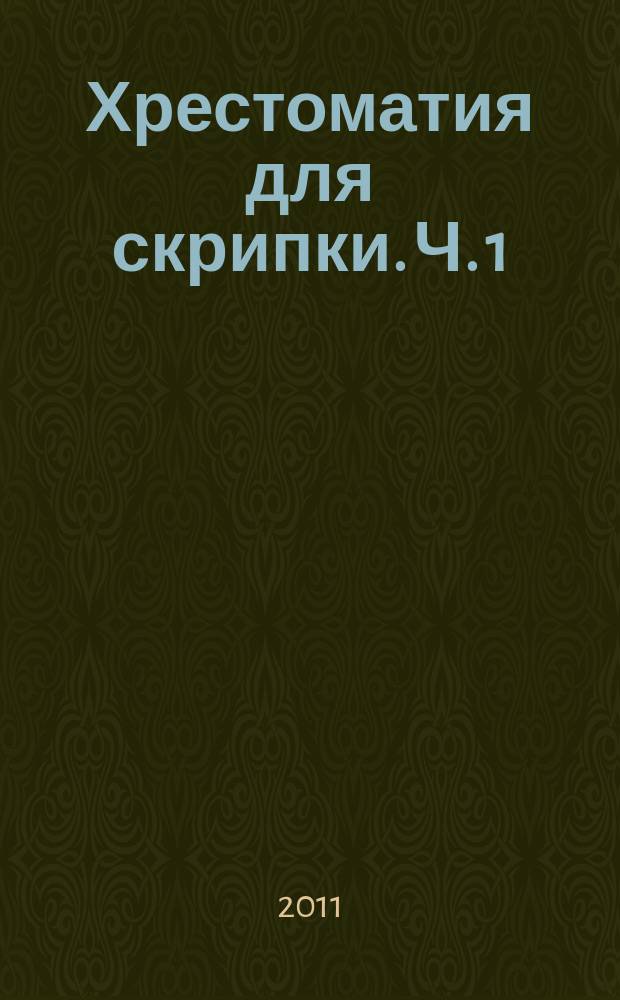 Хрестоматия для скрипки. Ч. 1 (№ 1-71), Пьесы : 1-2 кл. ДМШ