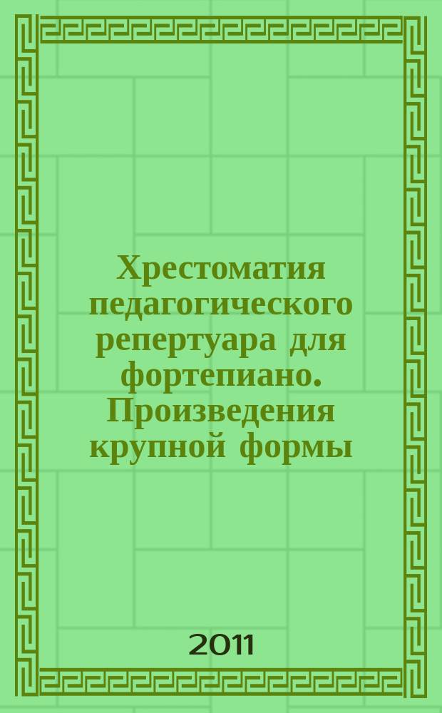 Хрестоматия педагогического репертуара для фортепиано. Произведения крупной формы. Вып. 1 : 5 кл. ДМШ