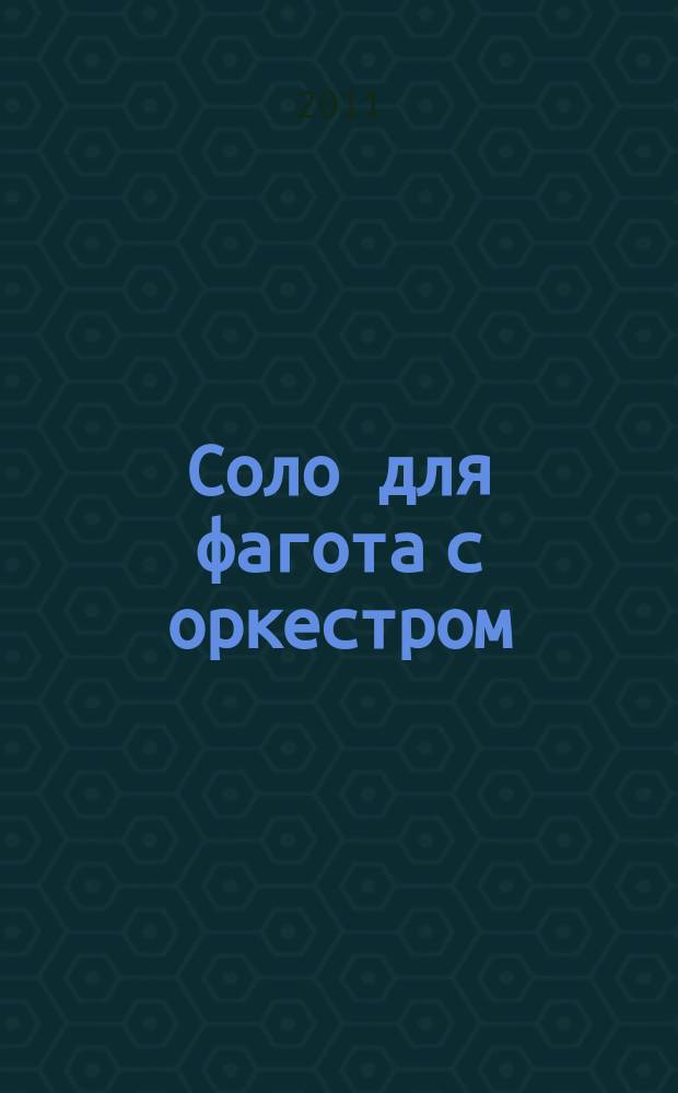 Соло для фагота с оркестром