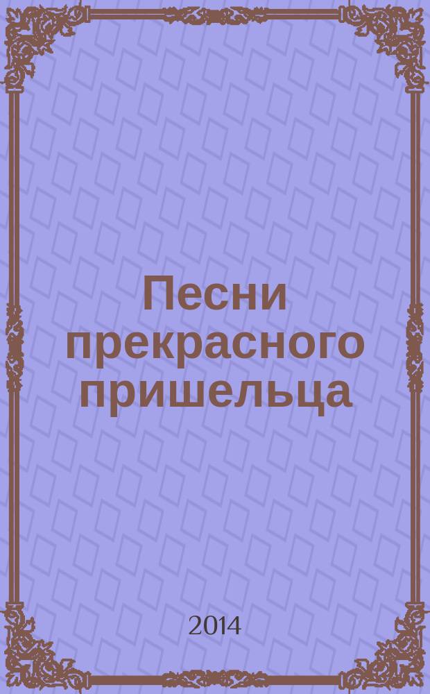 Песни прекрасного пришельца : вок. цикл-эстафета для сопрано, меццо-сопрано, тенора, баса и фп. на стихи А. Тарковского, Новалиса, Э. Мёрике, Л. Уланда, А. Блока