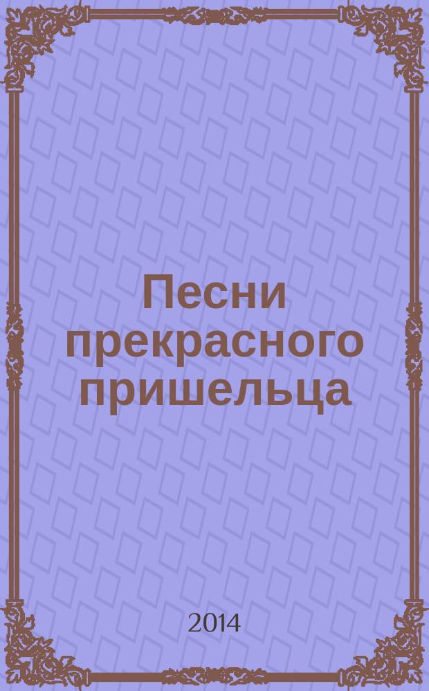 Песни прекрасного пришельца : вок. цикл-эстафета для сопрано, меццо-сопрано, тенора, баса и фп. на стихи А. Тарковского, Новалиса, Э. Мёрике, Л. Уланда, А. Блока