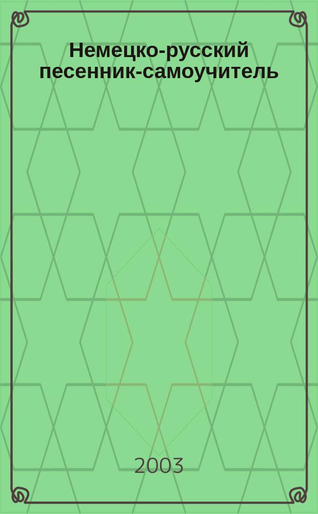 Немецко-русский песенник-самоучитель : игра на фортепиано по слуху : тексты с цифр. обозначением партии сопровожд.