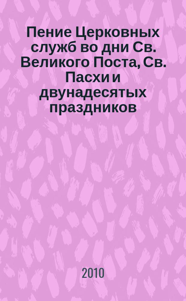 Пение Церковных служб во дни Св. Великого Поста, Св. Пасхи и двунадесятых праздников. Вып. 7, Ирмосы на двунадесятые праздники, на первую и страстную седмицы Св. Великаго поста