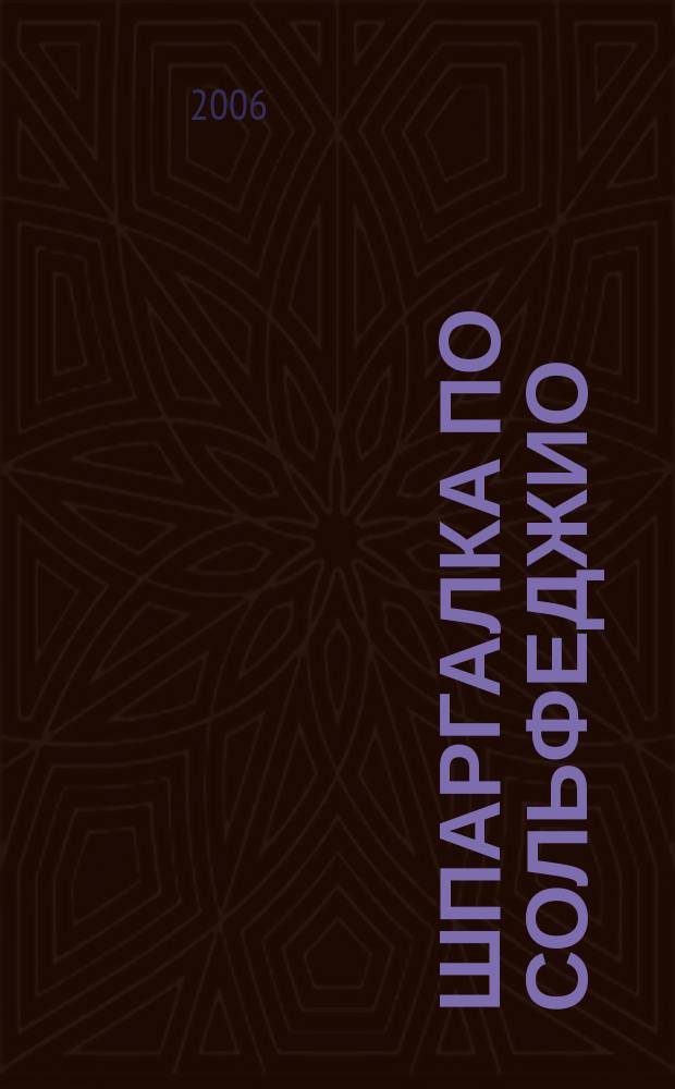 Шпаргалка по сольфеджио : учеб. пособие для учащихся ДМШ и студентов 1-го курса муз. училищ