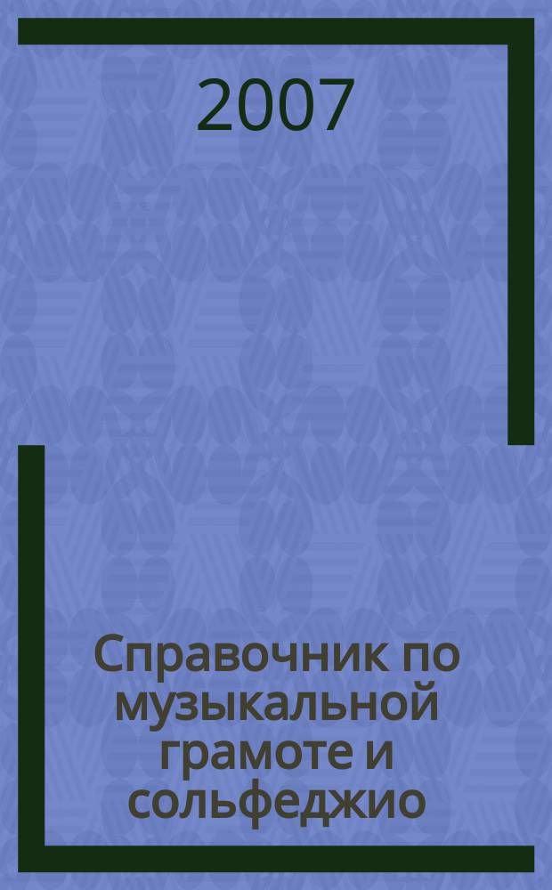 Справочник по музыкальной грамоте и сольфеджио