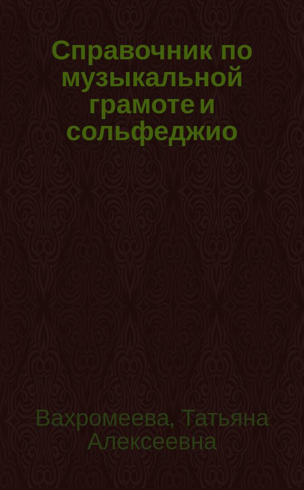 Справочник по музыкальной грамоте и сольфеджио