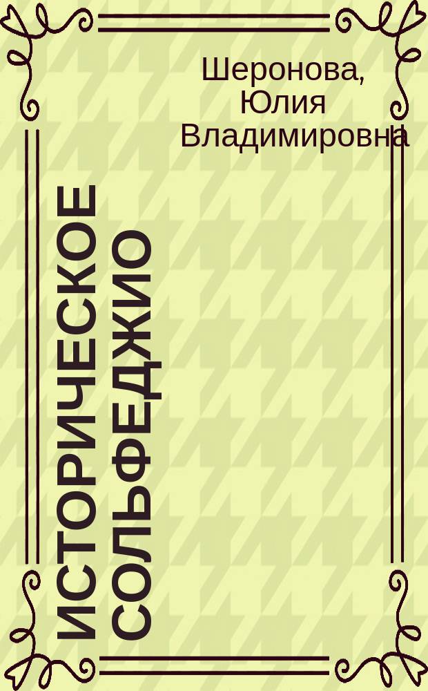 Историческое сольфеджио : учеб. - метод. пособие