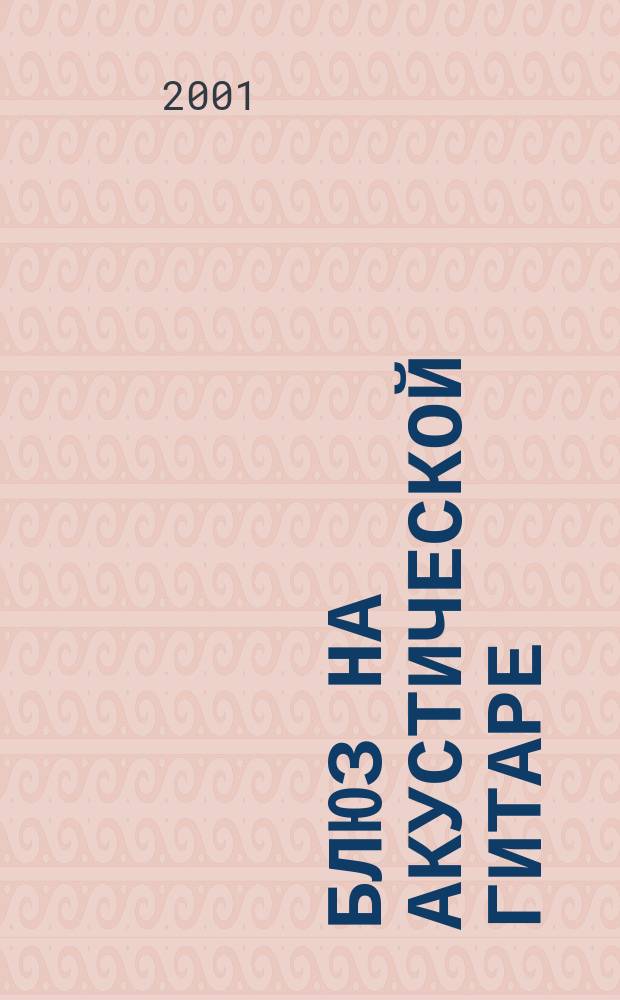 Блюз на акустической гитаре : самоучитель