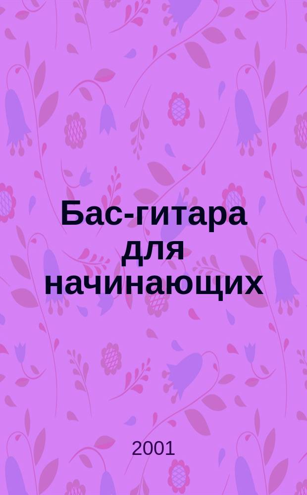 Бас-гитара для начинающих : самоучитель