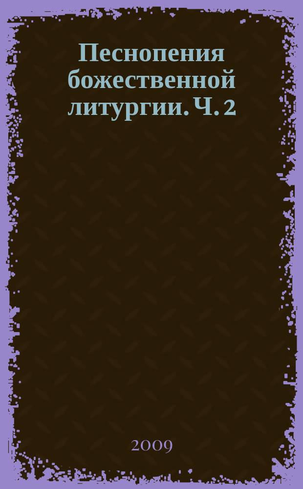 Песнопения божественной литургии. Ч. 2 : в 2 ч. : для муж. хора a cappella