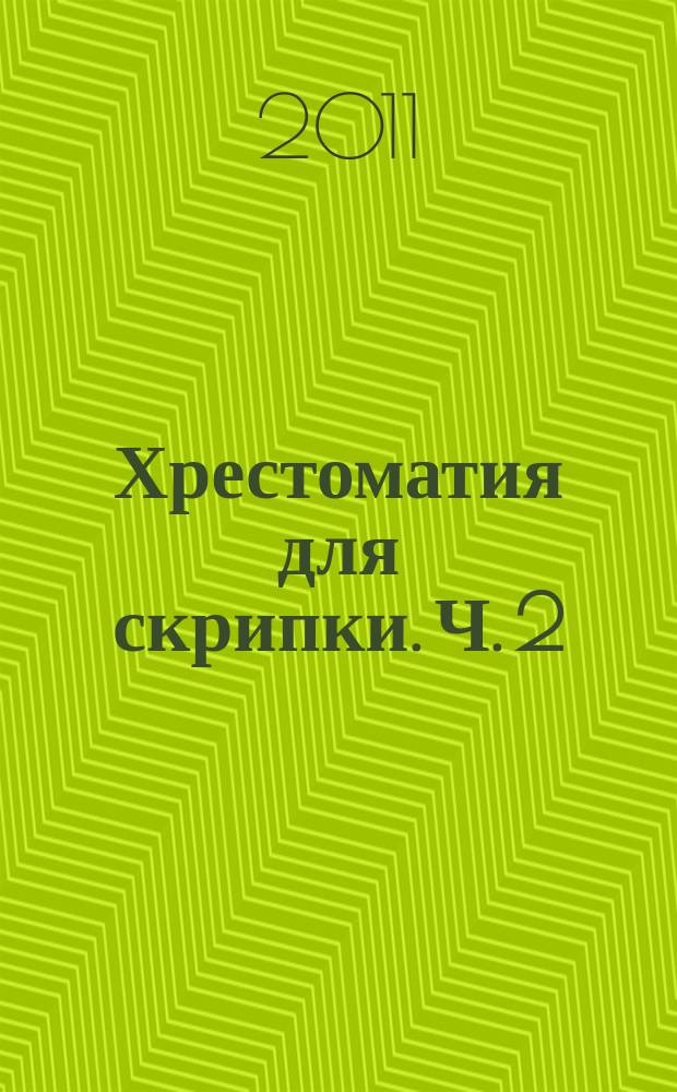 Хрестоматия для скрипки. Ч. 2 (№ 72-93), Пьесы, произведения крупной формы : 1-2 кл. ДМШ