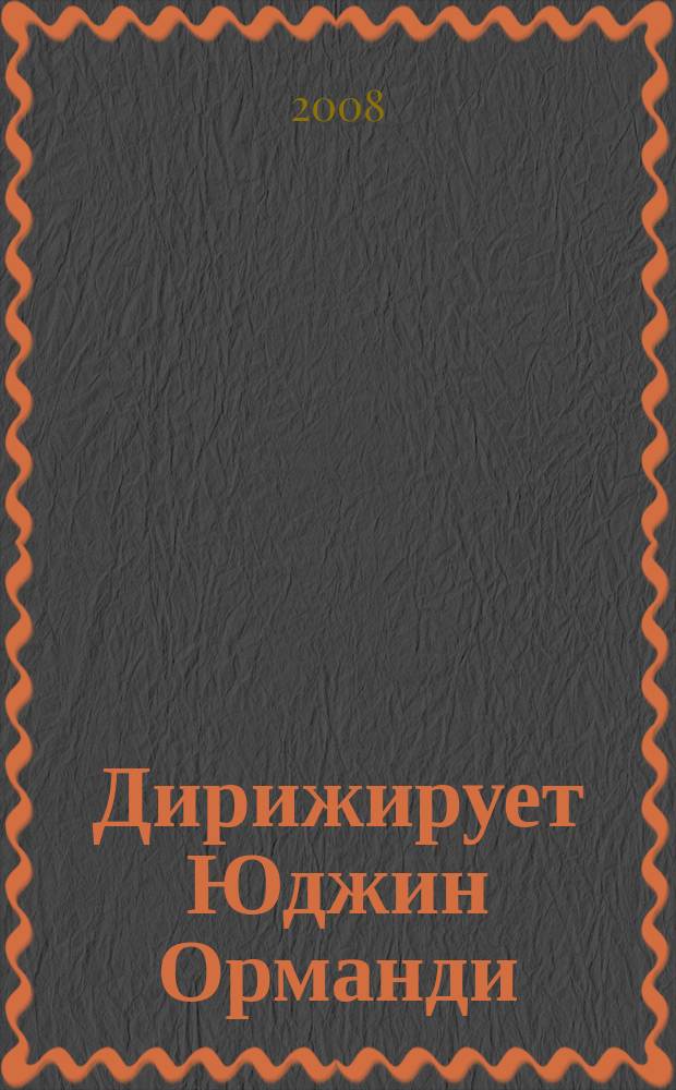 [Дирижирует] Юджин Орманди